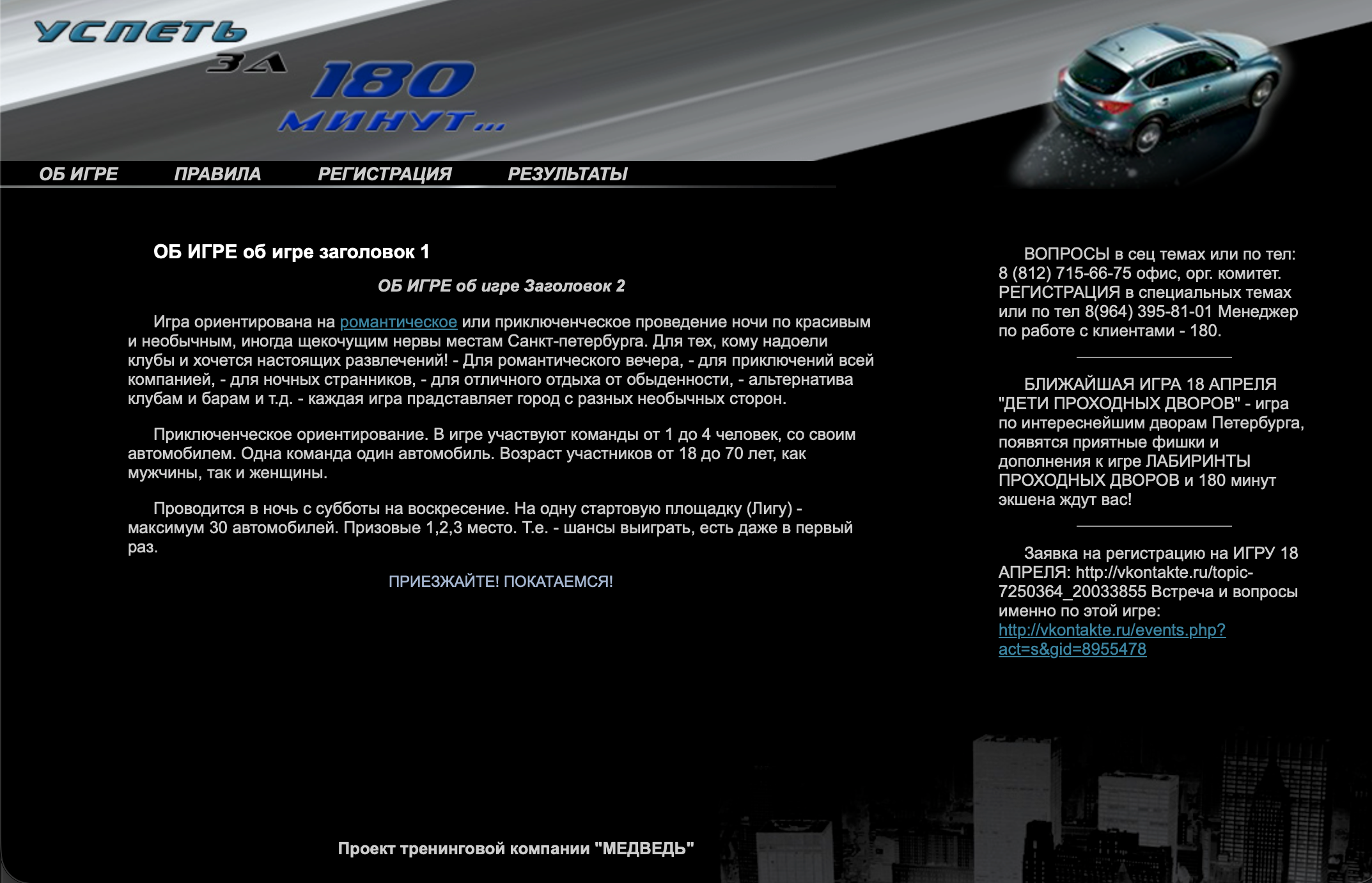 Сайт игры «Успеть за 180 минут»